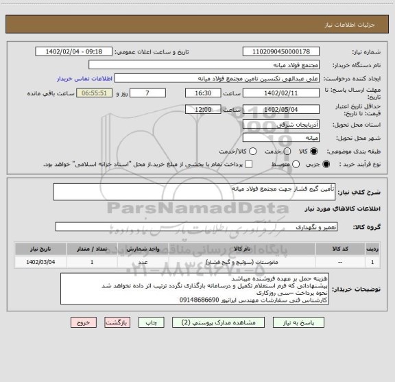 استعلام تأمین گیج فشار جهت مجتمع فولاد میانه