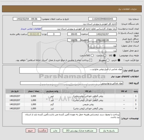 استعلام مواد غذایی از قبیل:روغن مایع و....