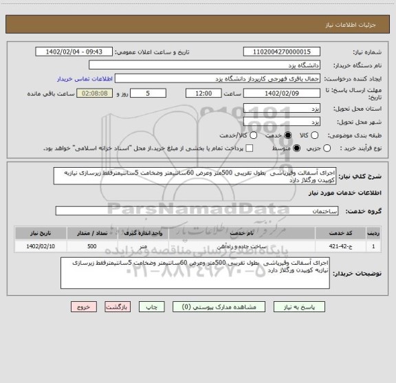 استعلام اجرای آسفالت وقیرپاشی  بطول تقریبی 500متر وعرض 60سانتیمتر وضخامت 5سانتیمترفقط زیرسازی نیازبه کوبیدن ورگلاژ دارد