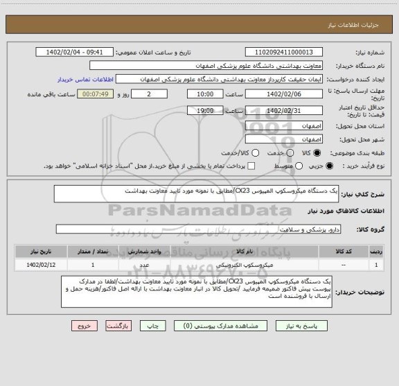 استعلام یک دستگاه میکروسکوپ المپیوس CX23/مطابق با نمونه مورد تایید معاونت بهداشت