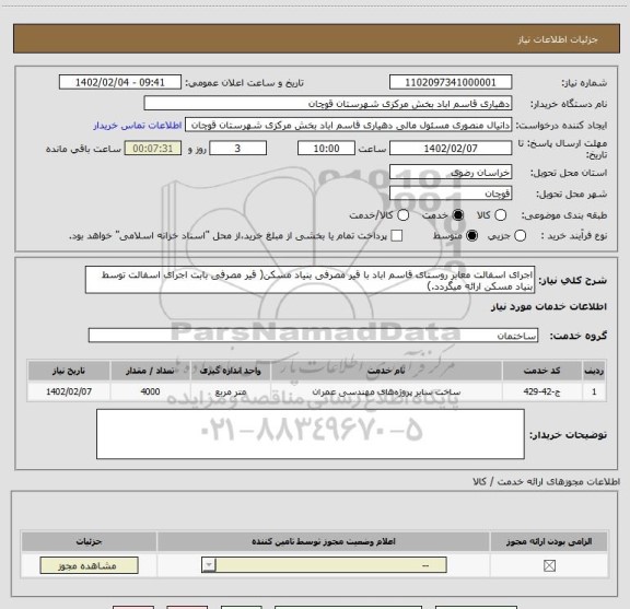 استعلام اجرای اسفالت معابر روستای قاسم اباد با قیر مصرفی بنیاد مسکن( قیر مصرفی بابت اجرای اسفالت توسط بنیاد مسکن ارائه میگردد.)