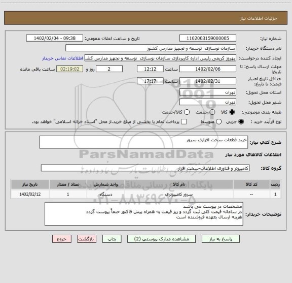 استعلام خرید قطعات سخت افزاری سرور