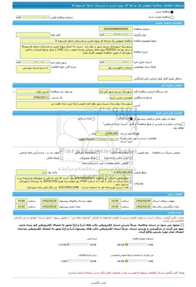 مناقصه، مناقصه عمومی یک مرحله ای پروژه تخریب و بازسازی جداول فرسوده A