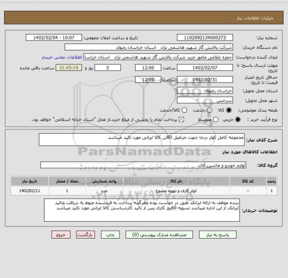 استعلام مجموعه کامل کولر درجا جهت جرثقیل 80تن کالا ایرانی مورد تائید میباشد