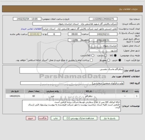 استعلام دیافراگم ماسک تنفسی