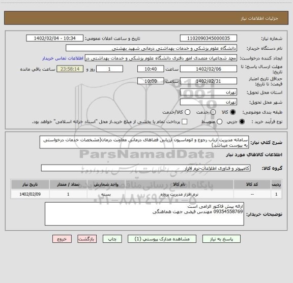 استعلام سامانه مدیریت ارباب رجوع و اتوماسیون ارزیابی فضاهای درمانی معاونت درمان(مشخصات خدمات درخواستی به پیوست میباشد)