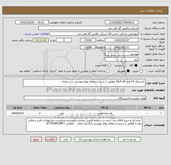 استعلام  لاستیک 14 لایه 26-18.4 مطابق با شرح استعلام بهای پیوست در سامانه .