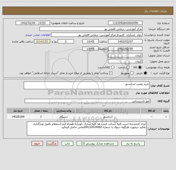 استعلام خرید ونصب اسانسور