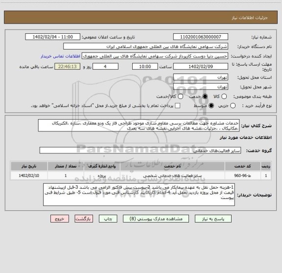 استعلام خدمات مشاوره جهت مطالعات برسی مقاوم سازی موجود طراحی فاز یک ودو معماری ،سازه ،الکتریکال ،مکانیکال ، ،جزئیات،نقشه های اجرایی،نقشه های سه بعدی