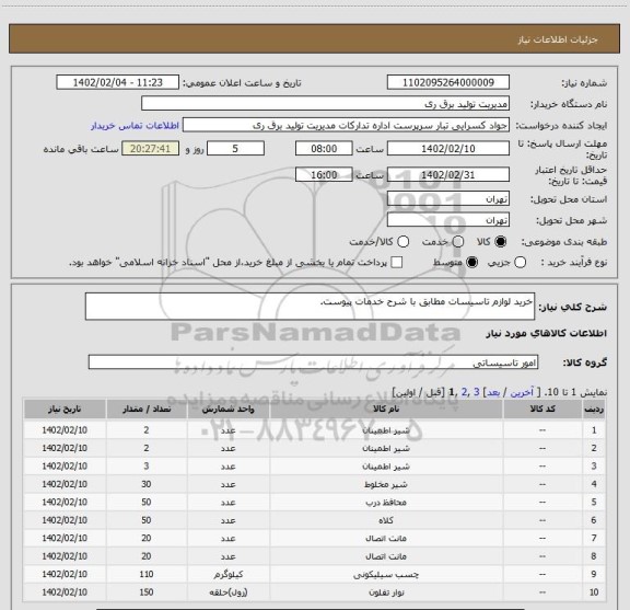 استعلام خرید لوازم تاسیسات مطابق با شرح خدمات پیوست.