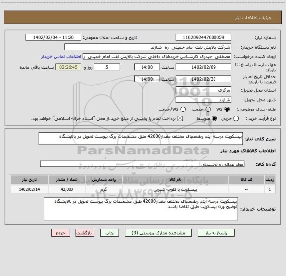 استعلام بیسکویت درسه آیتم وطعمهای مختلف مقدار42000 طبق مشخصات برگ پیوست تحویل در پالایشگاه