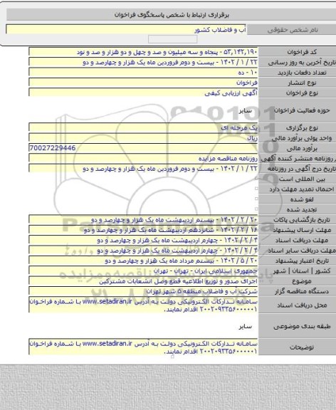 مناقصه, اجرای صدور و توزیع اطلاعیه قطع وصل انشعابات مشترکین