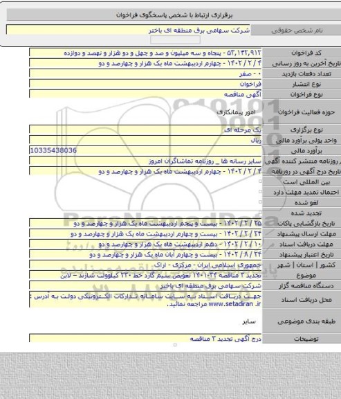 مناقصه, تجدید ۳ مناقصه ۳۴-۱۴۰۱ تعویض سیم گارد خط ۲۳۰ کیلوولت شازند – لابن