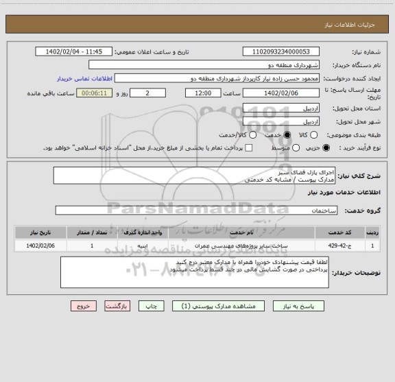 استعلام اجرای پازل فضای سبز 
مدارک پیوست / مشابه کد خدمتی