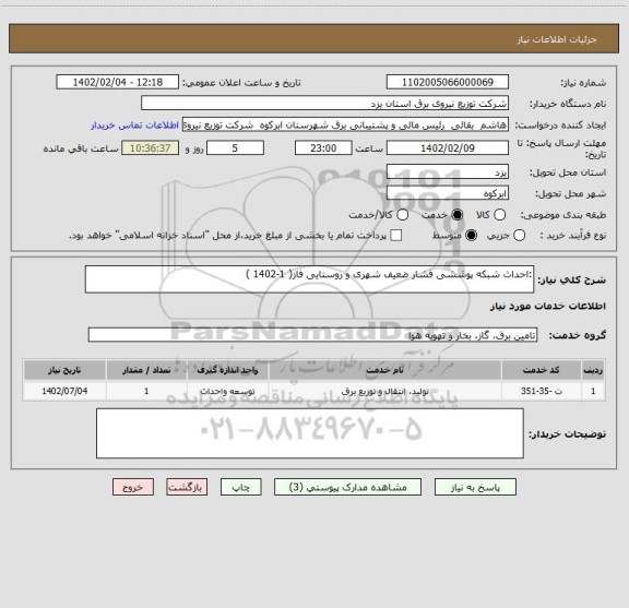 استعلام :احداث شبکه پوششی فشار ضعیف شهری و روستایی فاز( 1-1402 )