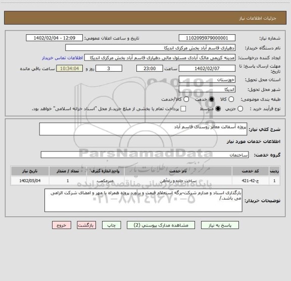 استعلام پروژه آسفالت معابر روستای قاسم آباد