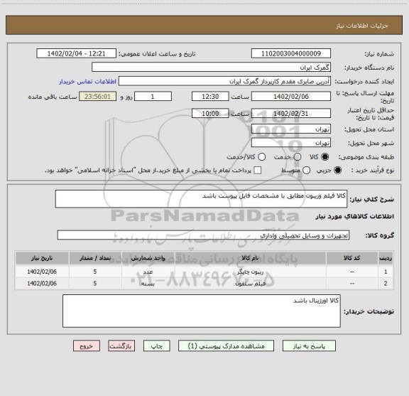 استعلام کالا فیلم وریبون مطابق با مشخصات فایل پیوست باشد