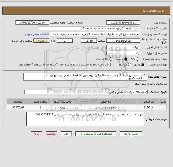 استعلام تست هیدرو استاتیک و تست دی الکتریکی بروی عایق ها اتصال عایقی  به شرح زیر
8 عدد 2اینچ
یک عدد 3اینچ
یک عدد 4 اینچ
دو عدد 6 اینچ
4عدد10 اینچ