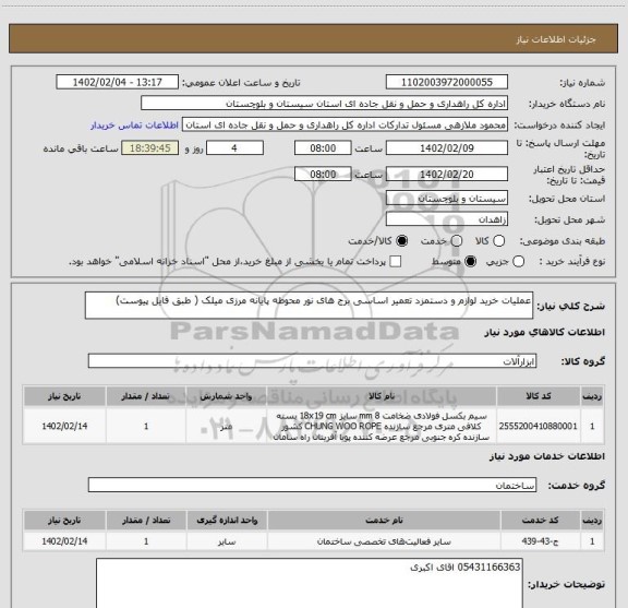 استعلام عملیات خرید لوازم و دستمزد تعمیر اساسی برج های نور محوطه پایانه مرزی میلک ( طبق فایل پیوست)