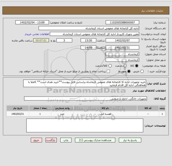 استعلام خرید تجهیزات اداره کا کتابخانه های عمومی کرماشاه براساس فایل پیوست**خرید نقدی است** کاملا با هماهنگی اداره کل اقدام فرمایید