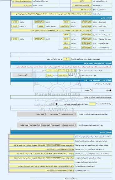 مزایده ، تجدید اجاره ۱۴ پهنه استخرهای کوی شهیدحق وردیان به مساحت ۲۰۳۶۹۰ مترمربع(۲۰/۴هکتار)باقابلیت پرورش ماهی