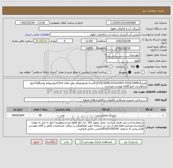 استعلام بلبرینگ3309-3313-6307-3310-5308-3312-کاسه نمدوترمینال پمپ های 4تا12اینچ-پروانه پمپ8و12اینچ
درخواست خریدکالابه پیوست میباشد.