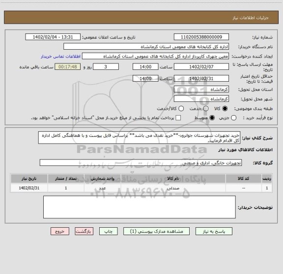 استعلام خرید تجهیزات شهرستان جوانرود-**خرید نقدی می باشد** براساس فایل پیوست و با هماهنگی کامل اداره کل اقدام فرمایید.