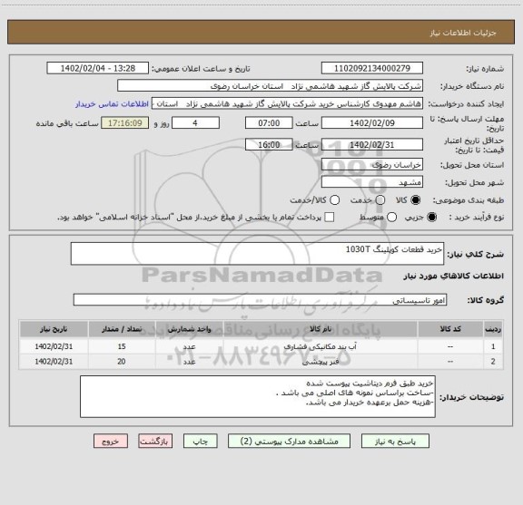 استعلام خرید قطعات کوپلینگ 1030T