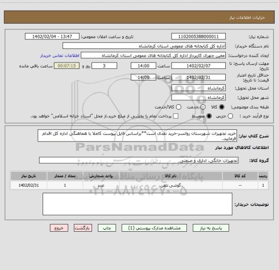 استعلام خرید تجهیزات شهرستان روانسر-خرید نقدی است**براساس فایل پیوست کاملا با هماهنگی اداره کل اقدام فرمایید.