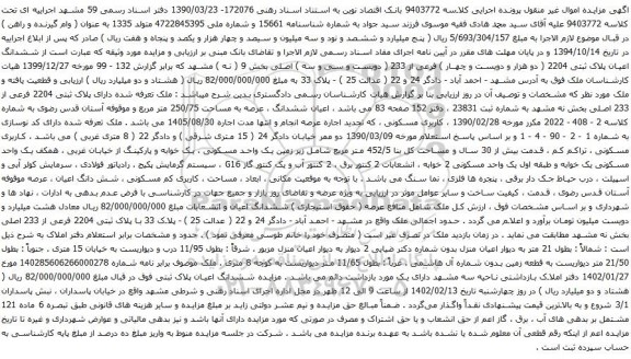 آگهی مزایده ششدانگ اعیان پلاک ثبتی 2204 ( دو هزار و دویست و چهار ) فرعی از 233 ( دویست و سی و سه ) اصلی