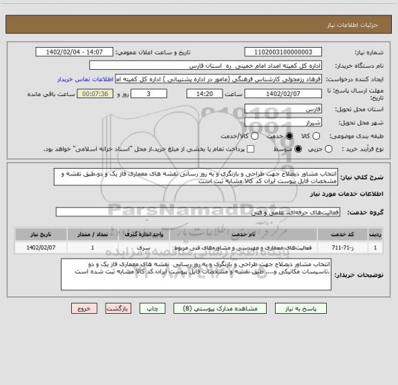 استعلام انتخاب مشاور ذیصلاح جهت طراحی و بازنگری و به روز رسانی نقشه های معماری فاز یک و دو،طبق نقشه و مشخصات فایل پیوست ایران کد کالا مشابه ثبت است