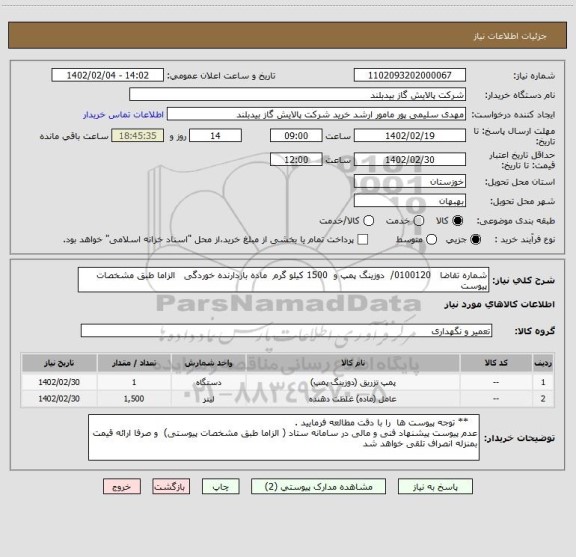 استعلام شماره تقاضا   0100120/  دوزینگ پمپ و  1500 کیلو گرم  ماده بازدارنده خوردگی   الزاما طبق مشخصات پیوست