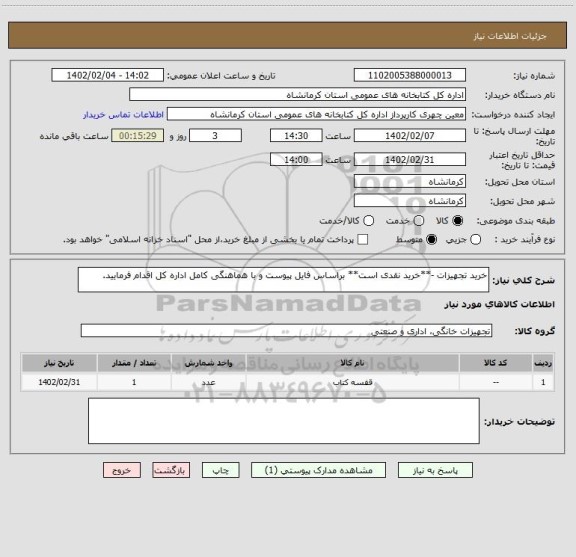 استعلام خرید تجهیزات -**خرید نقدی است** براساس فایل پیوست و با هماهنگی کامل اداره کل اقدام فرمایید.