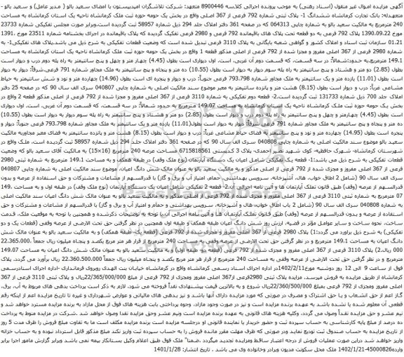 آگهی مزایده ششدانگ 1- پلاک ثبتی شماره 792 فرعی از 367 اصلی