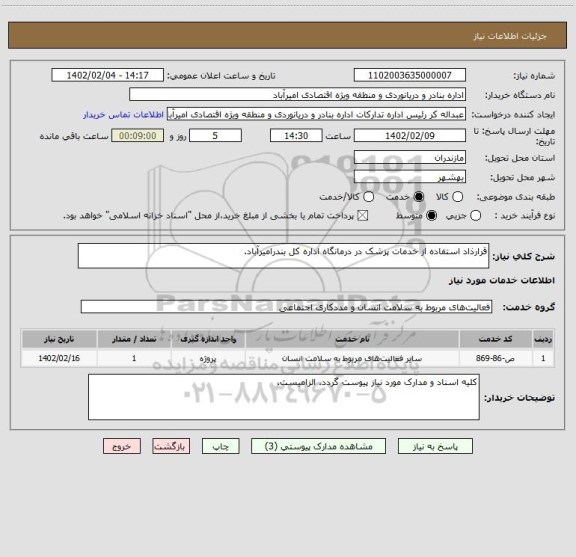 استعلام قرارذاد استفاده از خدمات پزشک در درمانگاه اداره کل بندرامیرآباد.