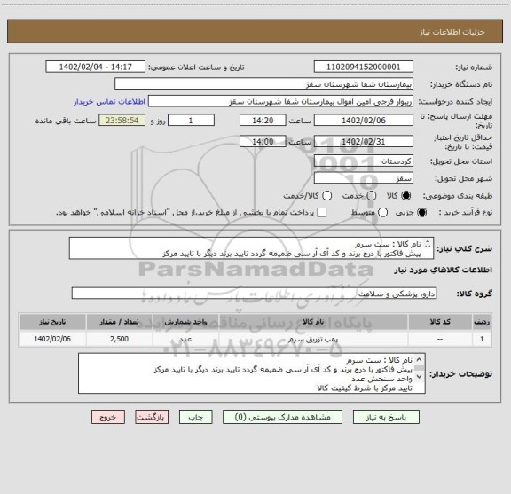 استعلام نام کالا : ست سرم
پیش فاکتور با درج برند و کد آی آر سی ضمیمه گردد تایید برند دیگر با تایید مرکز
تایید مرکز با شرط کیفیت کالا
فرجی:09188840358