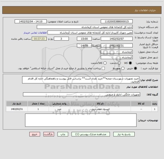 استعلام خرید تجهیزات شهرستان صحنه**خرید نقدی است** براساس فایل پیوست و باهماهنگی اداره کل اقدام فرمایید.