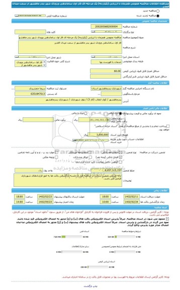 مناقصه، مناقصه عمومی همزمان با ارزیابی (یکپارچه) یک مرحله ای فاز اول ساماندهی ورودی شهر بندر ماهشهر از سمت میدان الغدیر