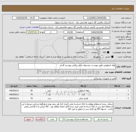 استعلام لوله خرطومی طبق پیوست- پیشنهاد مالی و فنی پیوست گردد.