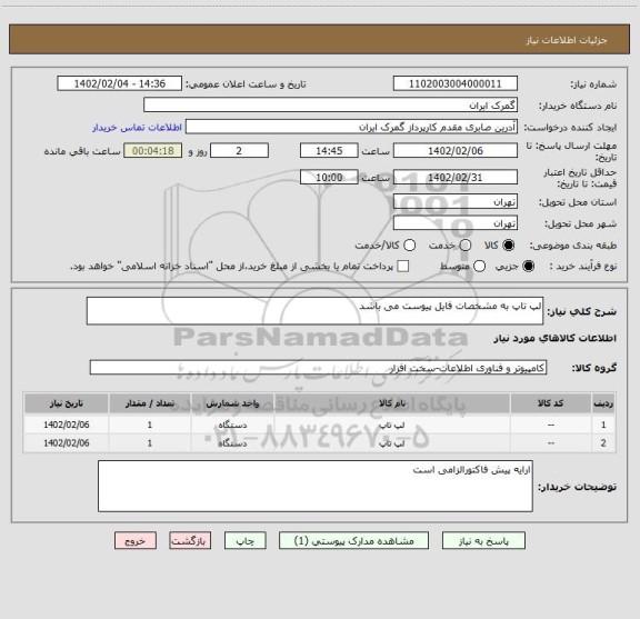 استعلام لپ تاپ به مشخصات فایل پیوست می باشد