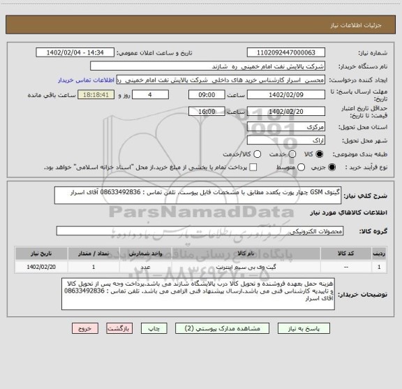 استعلام گیتوی GSM چهار پورت یکعدد مطابق با مشخصات فایل پیوست. تلفن تماس : 08633492836 آقای اسرار