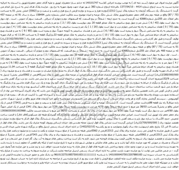 آگهی مزایده ششدانگ یک دستگاه آپارتمان به شماره پلاک ثبتی( 12312)دوازده هزار و سیزده و دوازده فرعی از پنج هزار و پانصد و شصت و دو (5562) اصلی