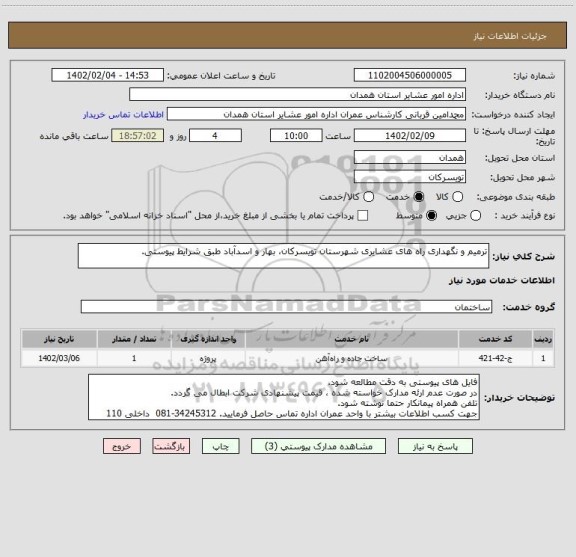 استعلام ترمیم و نگهداری راه های عشایری شهرستان تویسرکان، بهار و اسدآباد طبق شرایط پیوستی.