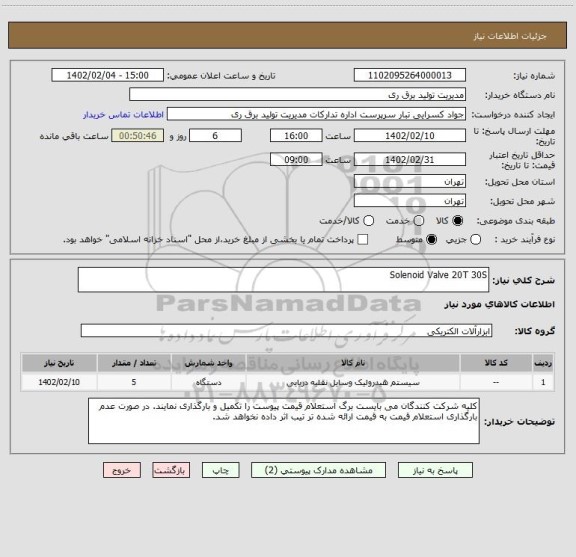 استعلام Solenoid Valve 20T 30S