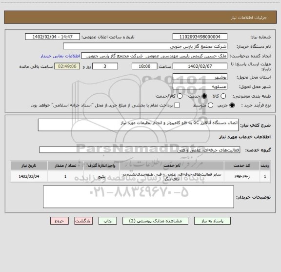 استعلام اتصال دستگاه آنالایزر GC به فلو کامپیوتر و انجام تنظیمات مورد نیاز