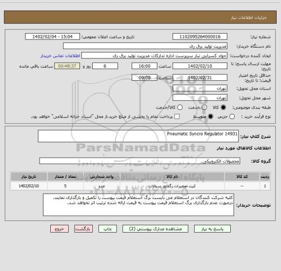 استعلام Pneumatic Syncro Regulator 14931