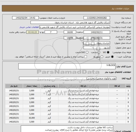 استعلام V-BLOCK