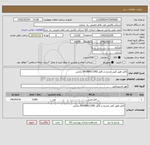 استعلام کابل طبق کپی مندرج در فایل 09188611392 رضایی