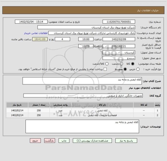 استعلام کلاه ایمنی و چانه بند