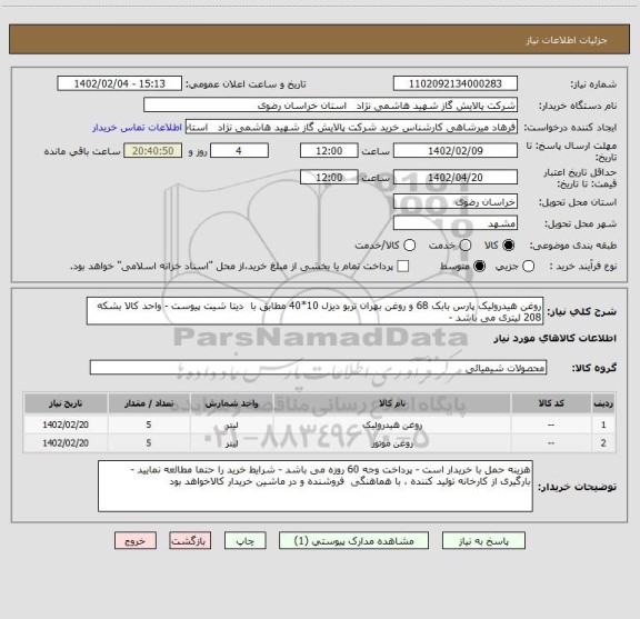 استعلام روغن هیدرولیک پارس بابک 68 و روغن بهران تربو دیزل 10*40 مطابق با  دیتا شیت پیوست - واحد کالا بشکه 208 لیتری می باشد -